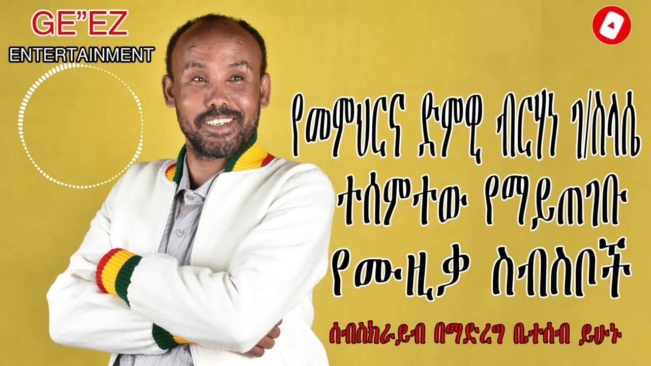 New Ethiopian Cover Music 2022 By Berhan G/selasye ብርሃን ገ/ ስላሴ አዲስ ከቨር ግዕዝ