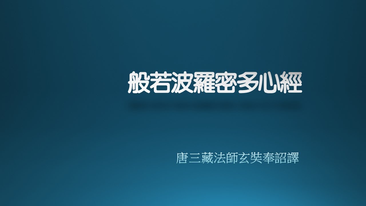 般若波羅蜜多心經 讀誦(21遍) - 心經 讀誦