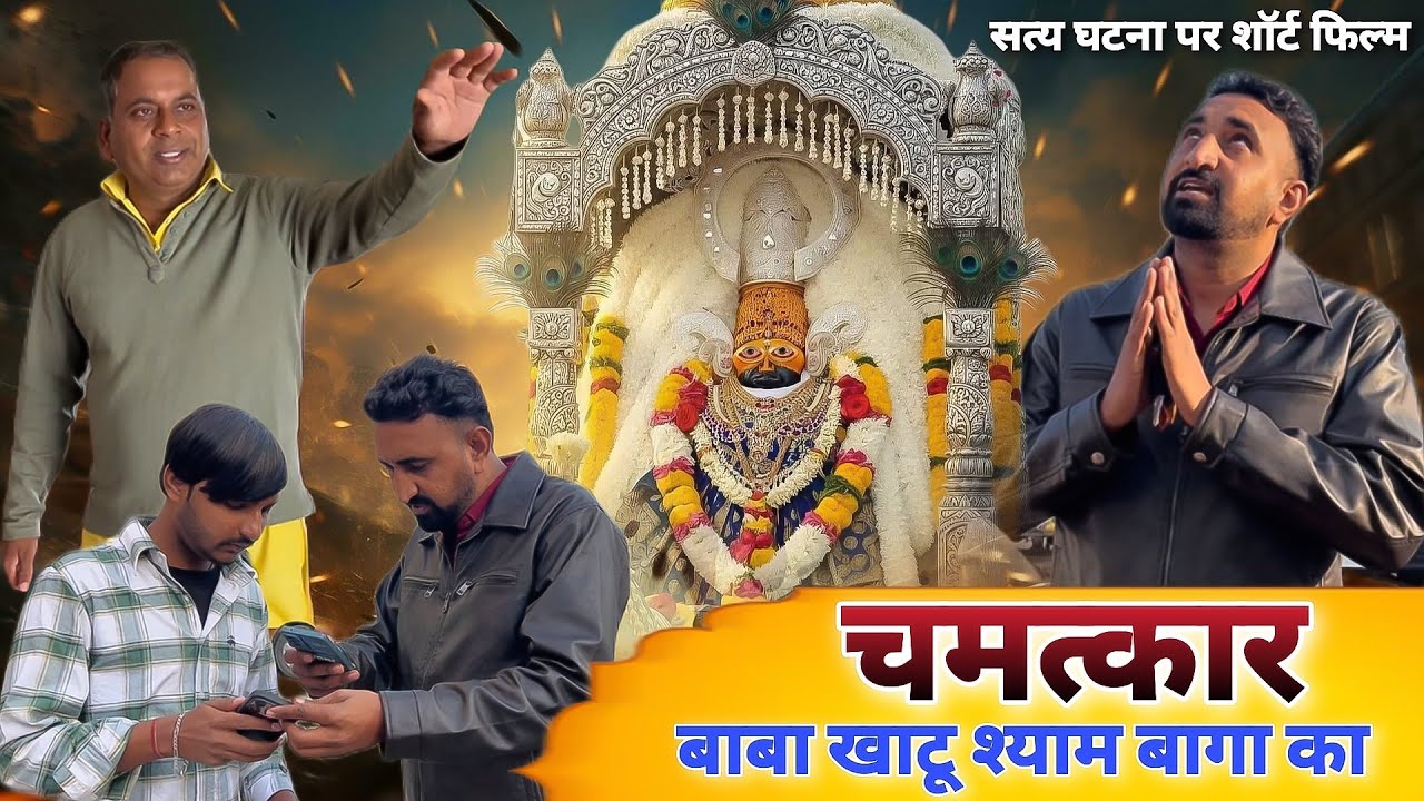 चमत्कारी बागा का चमत्कार | Baba Khatu Shyam Short Film 2026 | Arjun Dharmik Yatra