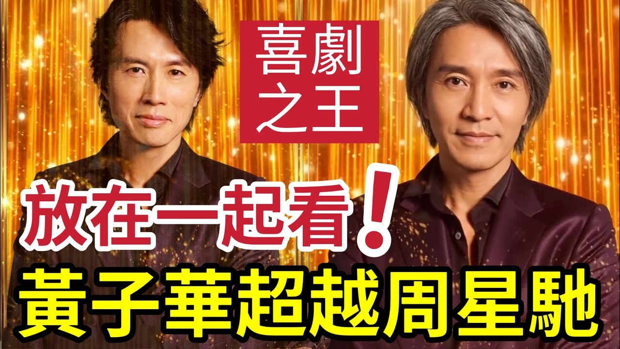 黃子華已經超越周星馳！？成為「香港喜劇之王」，二人擺埋一齊睇！高下位見！#黃子華夜王 #周星馳電影 #黃子華棟篤笑
