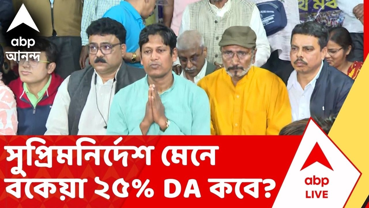 DA News: 'সুপ্রিম কোর্টের নির্দেশে মেনে বকেয়া ২৫% DA কবে?' কর্মচারী সংগঠনের আদালত অবমাননার নোটিস