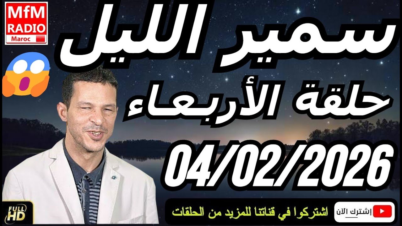 سمير الليل حلقة الأربعاء 😱 قصة  لا تصدق جد مؤثرة وصادمة | Samir Layl 04/02/2026