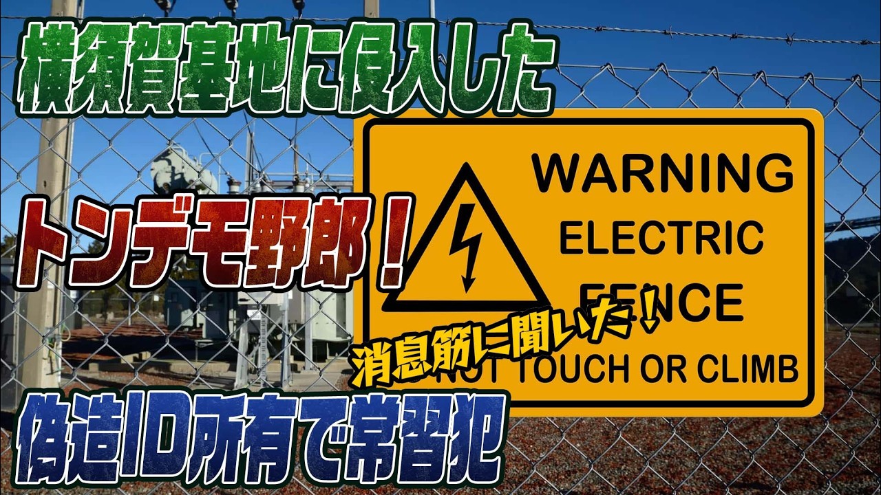 #949　横須賀基地に侵入したトンデモ野郎！消息筋に裏側を聞いた！