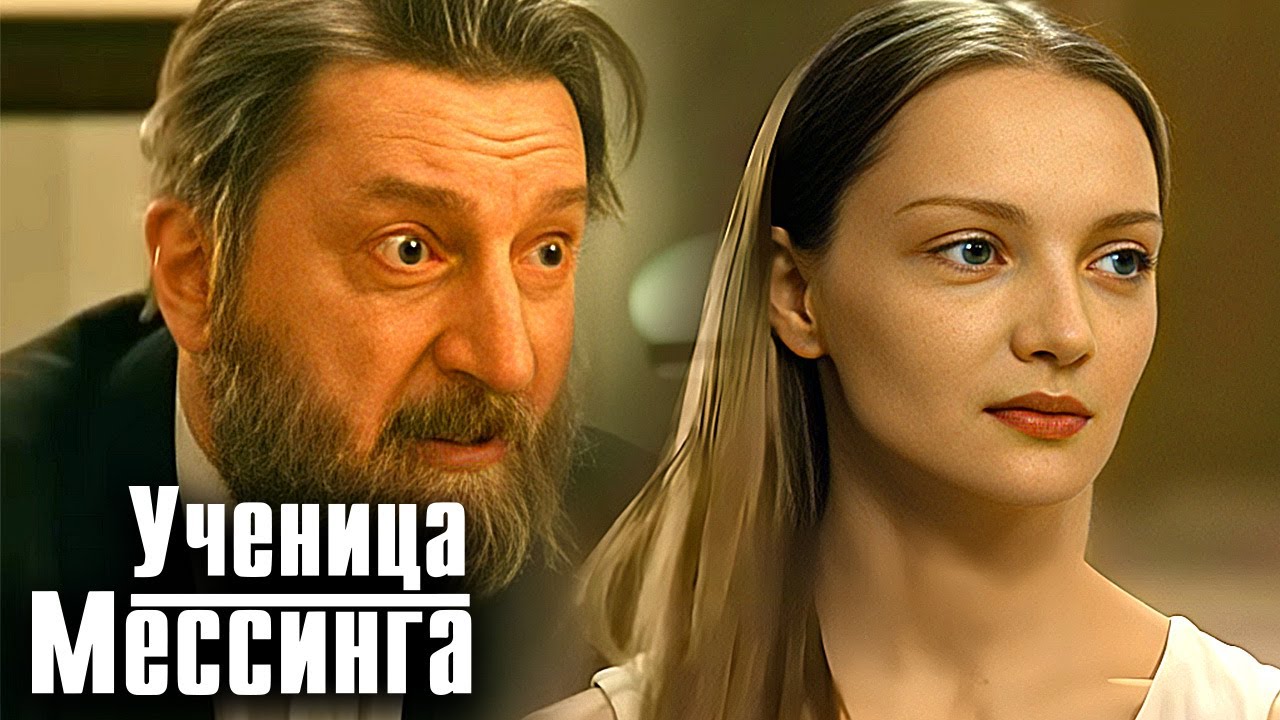 Ученица Мессинга: Серии 9-16