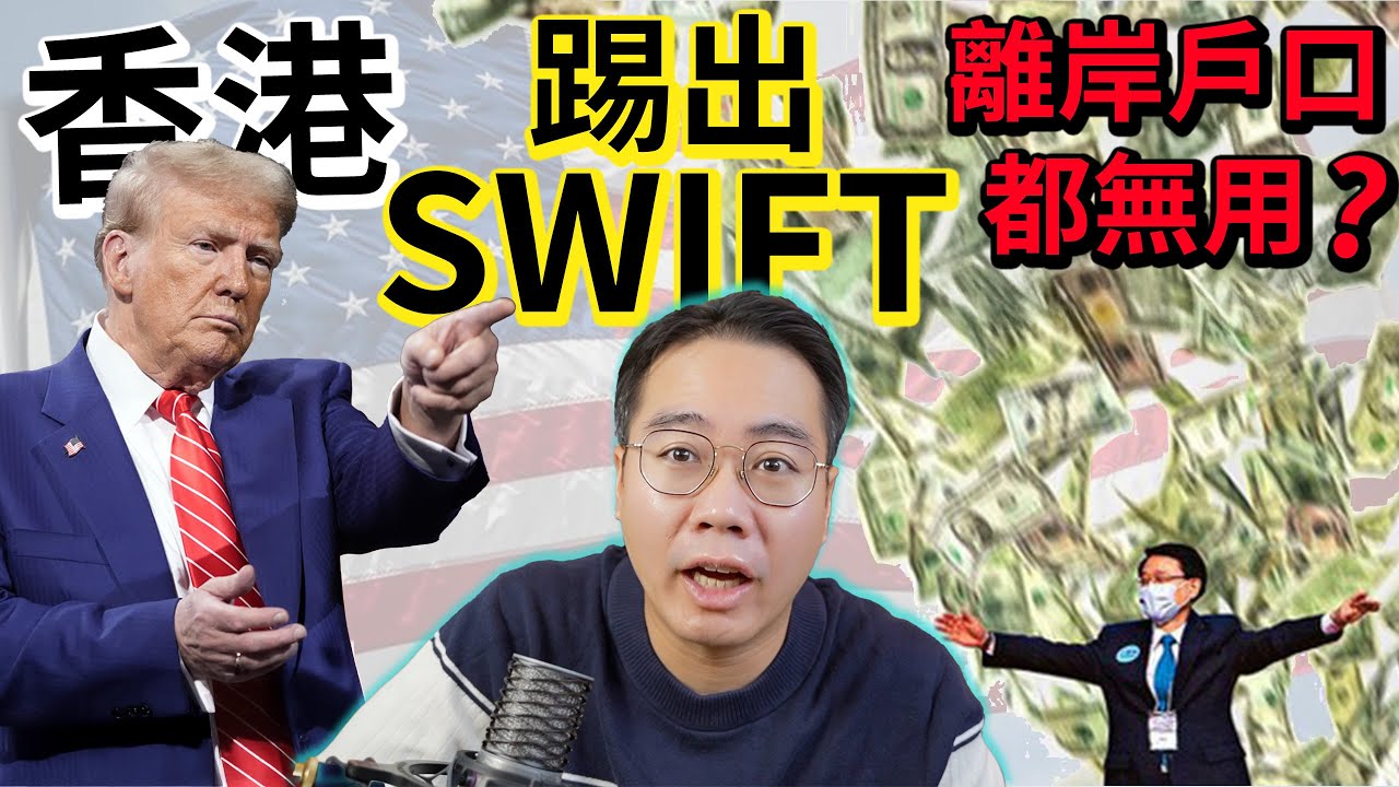 被踢出SWIFT國際匯款💸會發生乜事？小市民輸清光？涷結/沒收存款？離岸戶口都無用？ 香港大鑊三步曲之2 「金融核彈」⏰最後倒數
