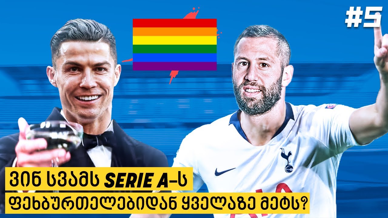 ლევან მჭედლიძე:  LGBT-ს შესახებ • ღამის კლუბში რონალდუსთან ერთად • ჩაშლილი ტრანსფერი ტოტენჰემში
