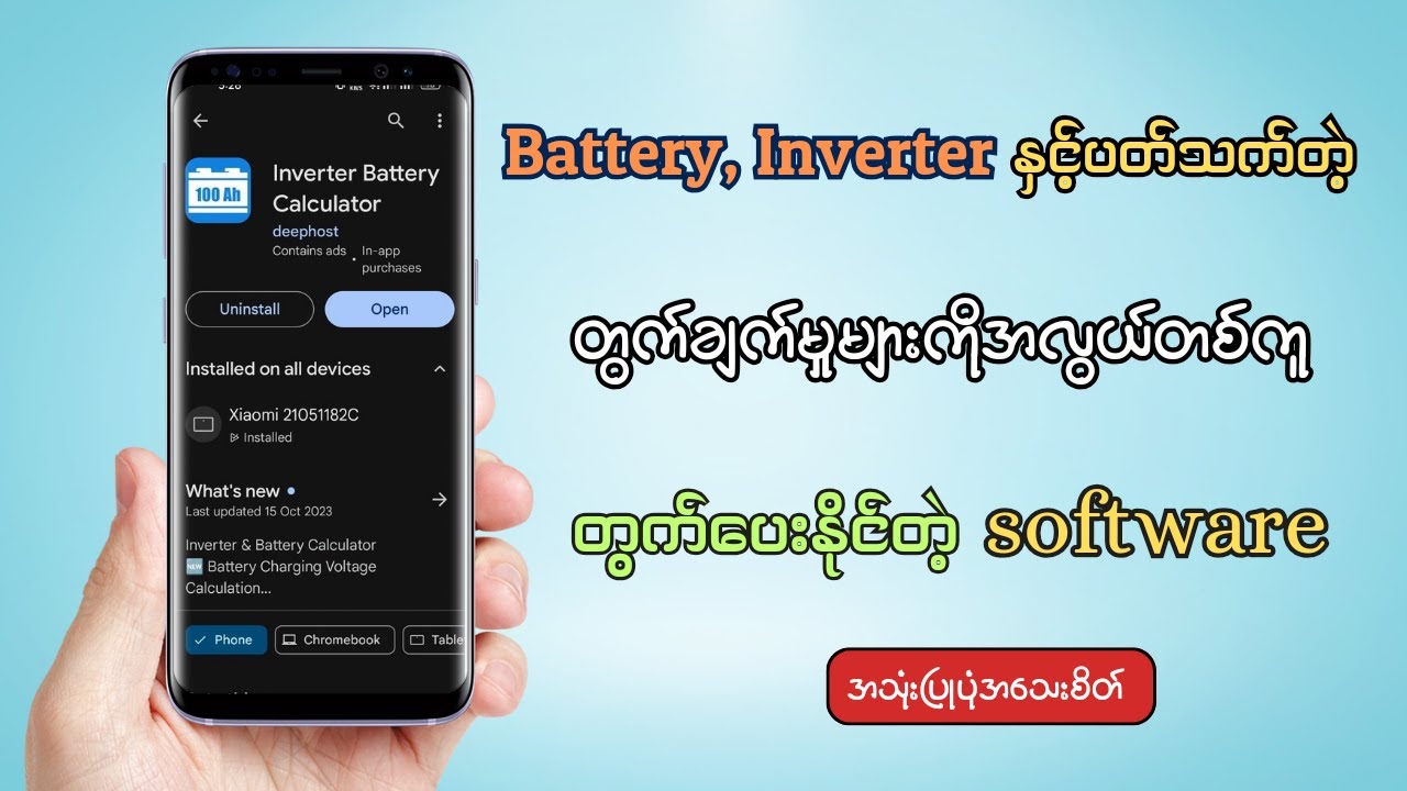 Inverter, battery ဆိုင်ရာတွက်ချက်မှုတွေကိုအလွယ်တကူတွက်ပေးနိုင်တဲ့ software