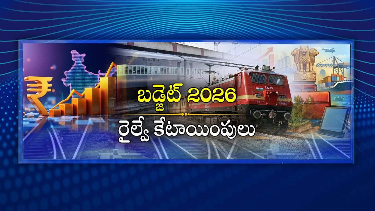 #Spotlight | బడ్జెట్ 2026 రైల్వే కేటాయింపులు | Union Budget 2026 Railway Allocations