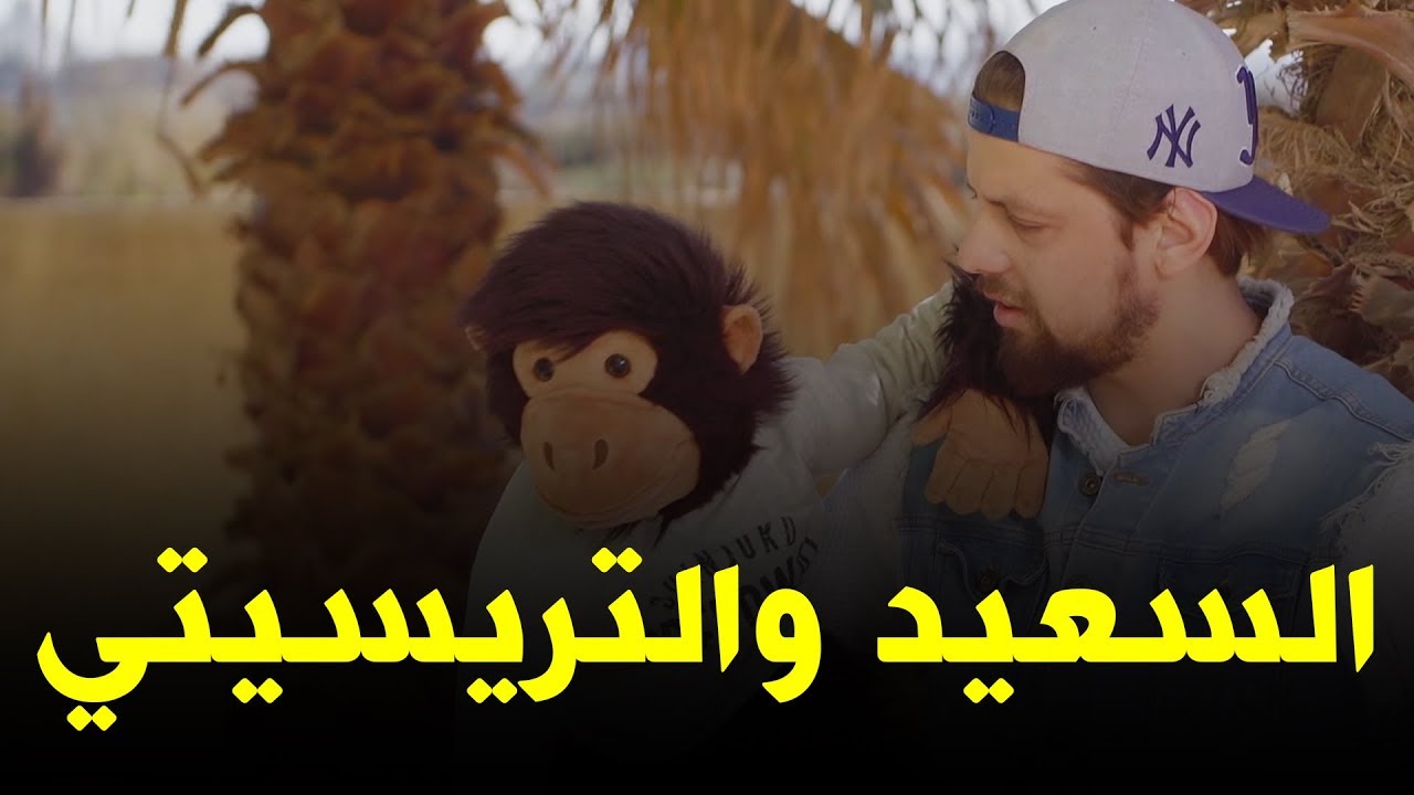 عمارة الحاج لخضر | السعيد وحكاية التريسيتي | الحلقة 24 تموت ما لضحك