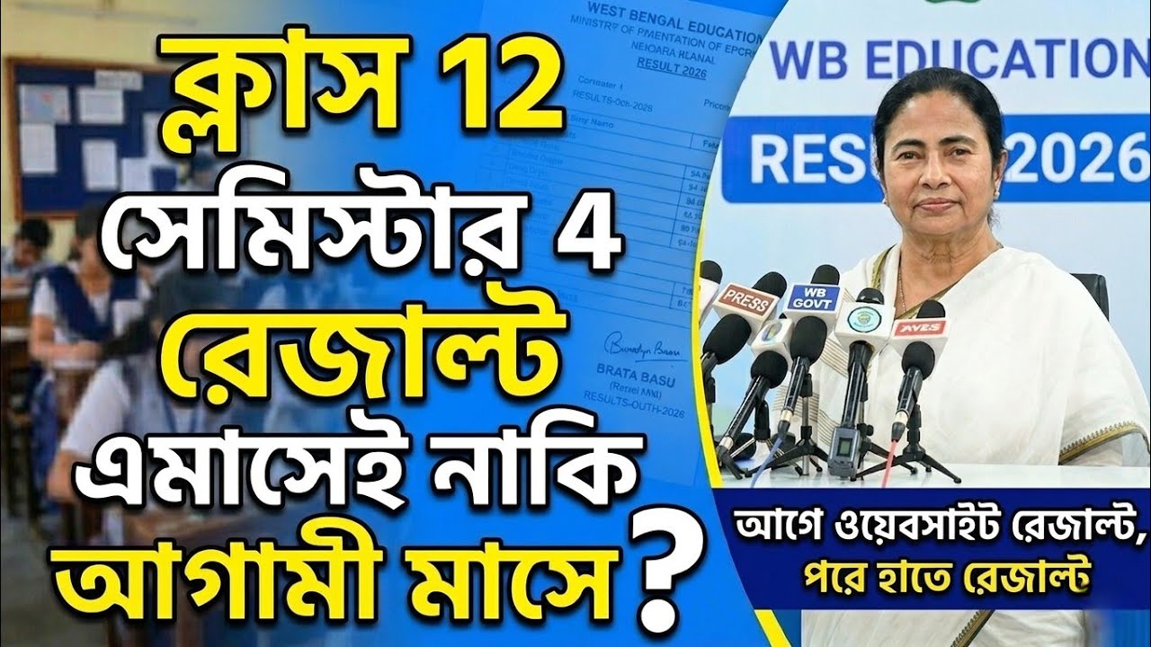 Class 12 Semester 4 Result Out Date 2026 | HS 4th Semester Result Kobe 2026? HS Sem 4 Result 2026