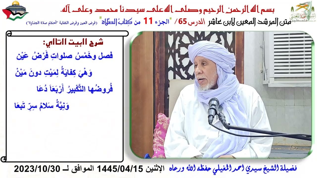 شرح متن ابن عاشر 65 فرض العين والكفاية، أحكام صلاة الجنازة