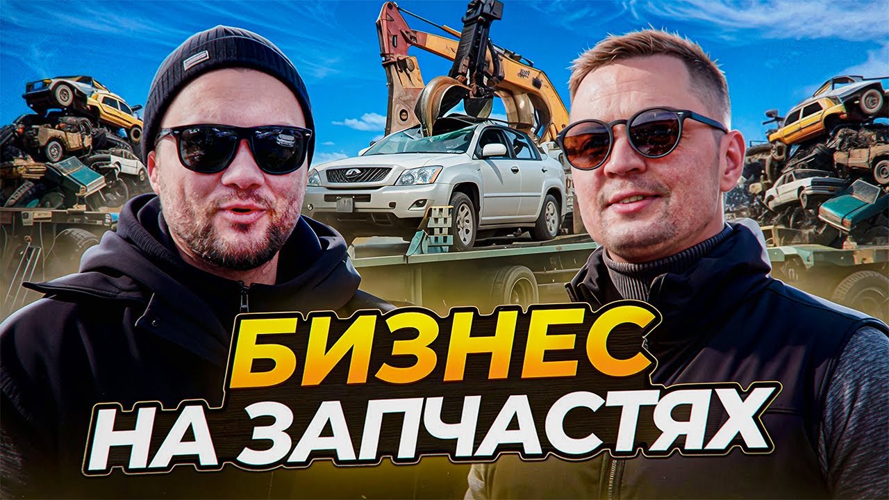 Авторазборка изнутри: как битые авто превращаются в деньги