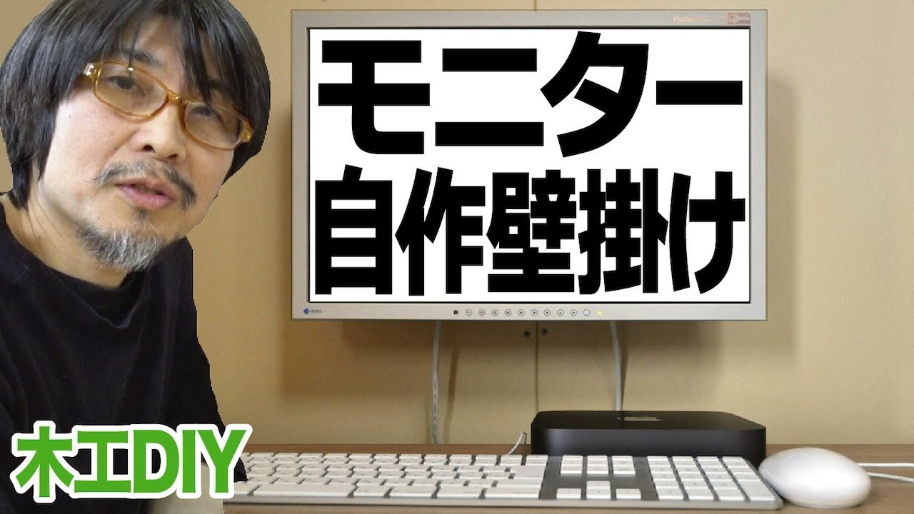 【木工DIY】モニター壁掛けマウント自作　モニターアームが邪魔