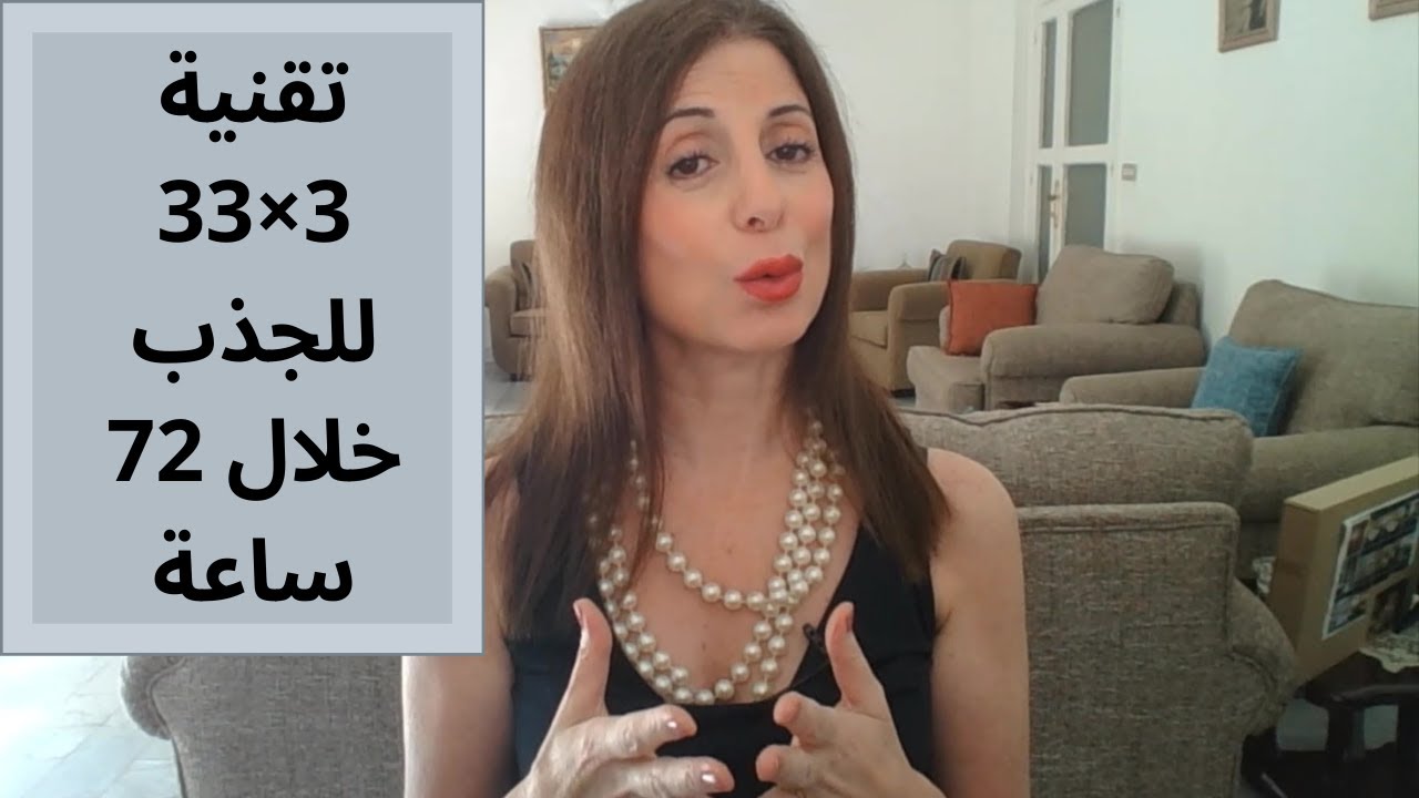 - 266 تقنية 3×33 للجذب السريع خلال 72 ساعة