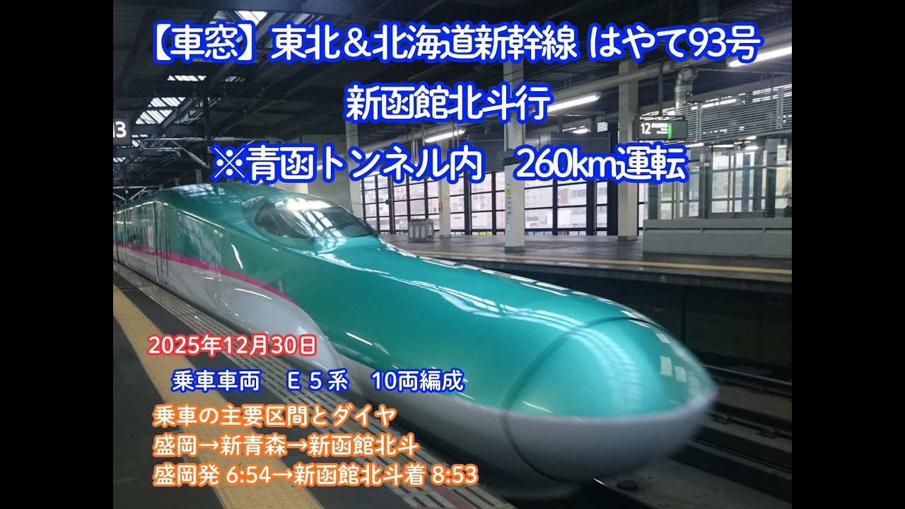 【車窓】東北＆北海道新幹線　はやて９３号（盛岡→新函館北斗）（2025.12.30）※青函トンネル内　260km運転