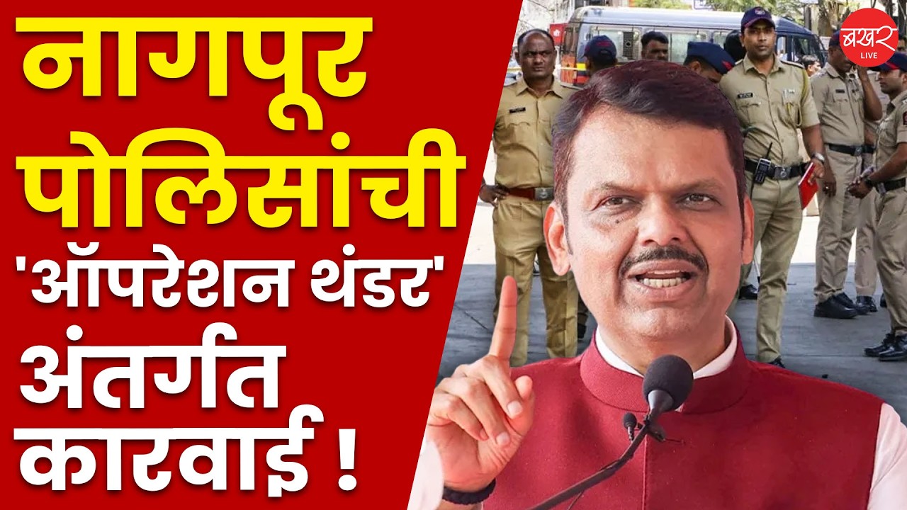Operation Thunder Explained by Devendra Fadnavis | नागपूर पोलिसांवर 'ऑपरेशन थंडर' अंतर्गत कारवाई का?