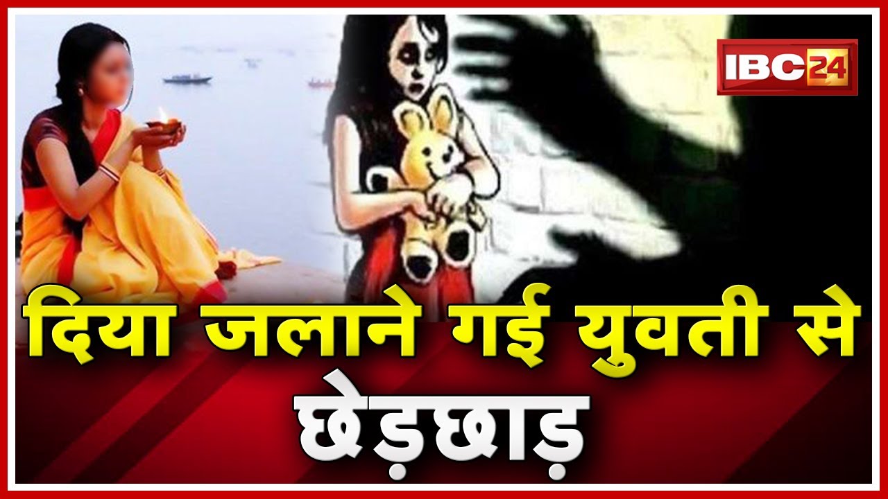 Rajim Crime News: दीया जलाने गई युवती से छेड़छाड़ | Police की गिरफ्त में आरोपी