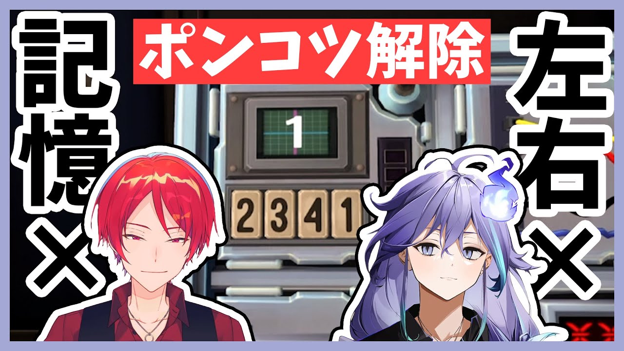【爆弾解除】記憶も左右も危ういポンコツな二人【ホロスターズ切り抜き/水無世燐央/二代目・赤】