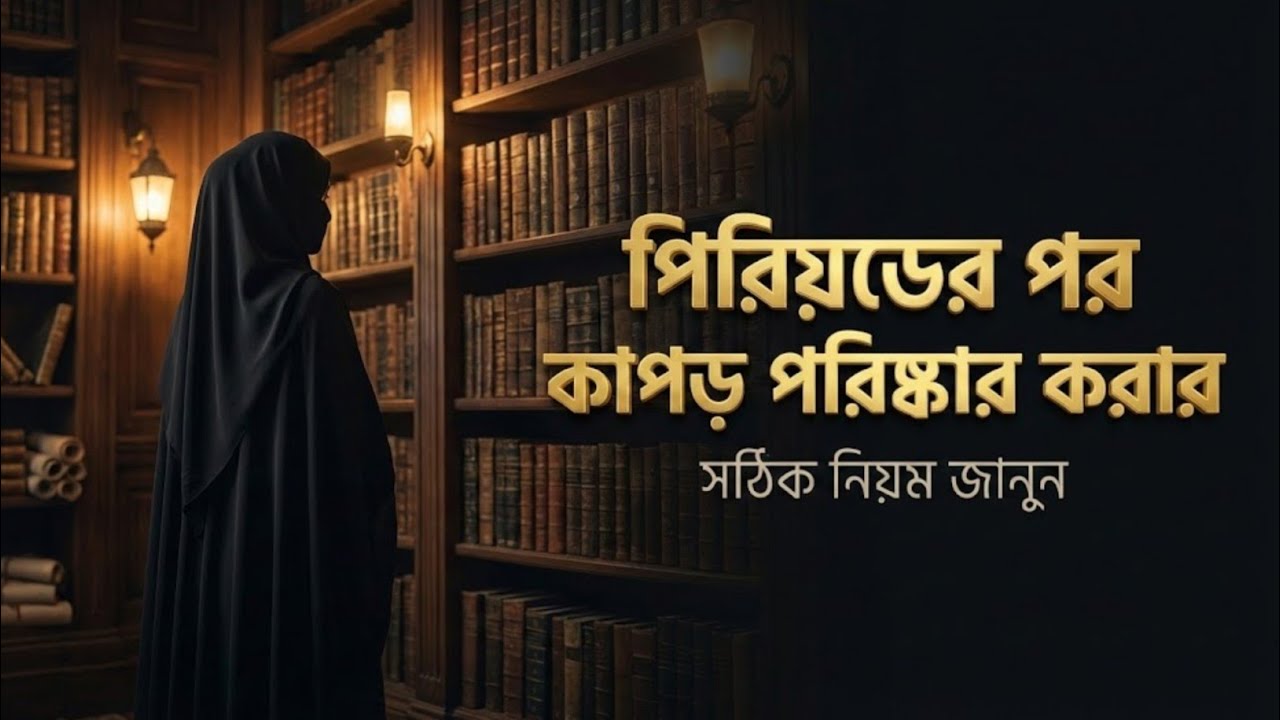পিরিয়ডের কাপড় পরিষ্কার করার সঠিক নিয়ম: হানাফী মাযহাবের আলোকে মহিলাদের জন্য গাইড