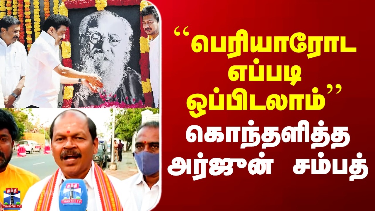 Arjun Sampath | Periyar | ``பெரியாரோட எப்படி ஒப்பிடலாம்’’ - கொந்தளித்த அர்ஜுன் சம்பத்