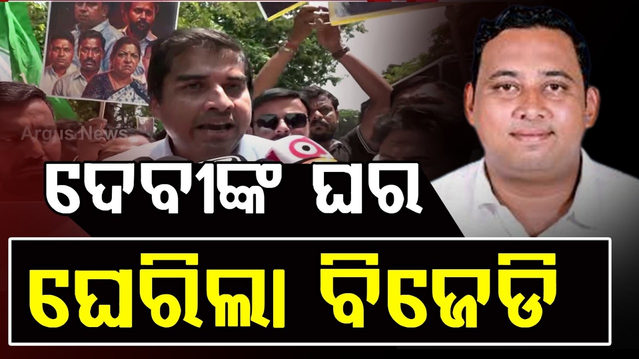 ଦେବୀଙ୍କ ଘର ଘେରିଲା ବିଜେଡି | Protest Outside BJD MLA Debi Ranjan Tripathy | Argus News
