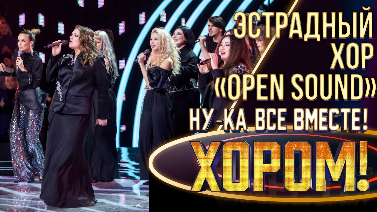 Эстрадный хор &laquo;Open Sound&raquo; - Wake up! | НУ-КА, ВСЕ ВМЕСТЕ! ХОРОМ! 1 СЕЗОН