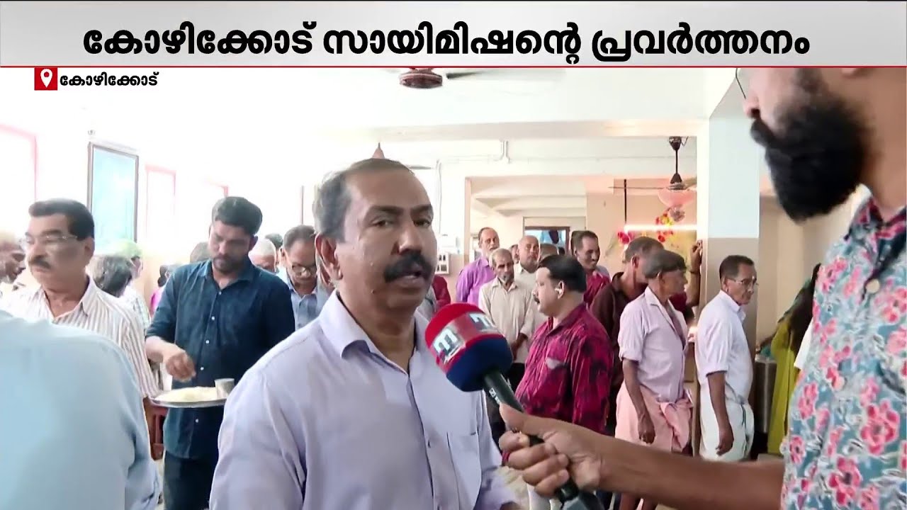 അന്നംമുട്ടിച്ച് പാചകവാതക പ്രതിസന്ധി; കോഴിക്കോട് സായിമിഷനിലെ പ്രഭാത ഭക്ഷണം നിർത്തിവെച്ചു