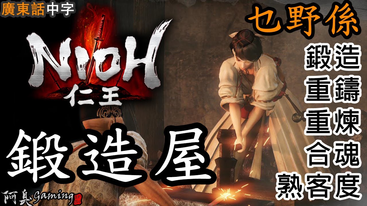 【仁王NIOH】乜嘢係— 鍛造、重鑄、重煉、合魂 和 熟客度（廣東話中字）