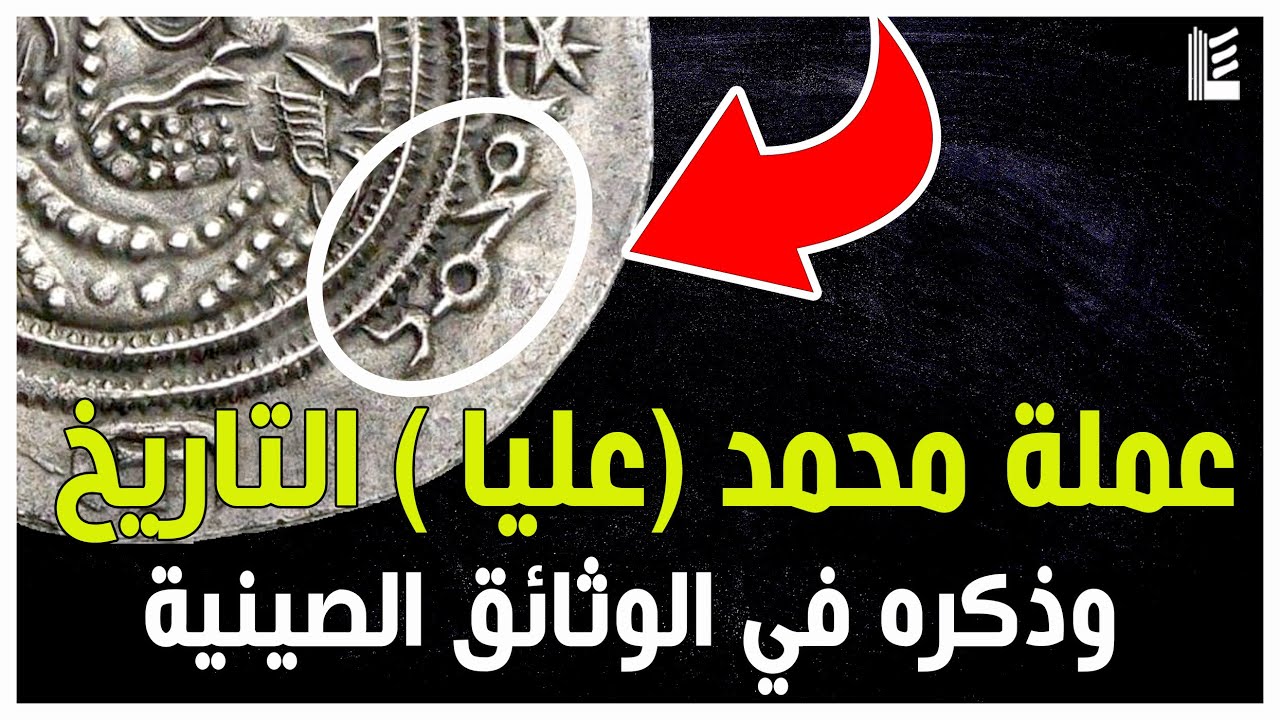 محمد التاريخ | عملة محمد ( عليا ) التاريخ وذكره في الوثائق الصينية | الحلقة الثامنة و الأخيرة