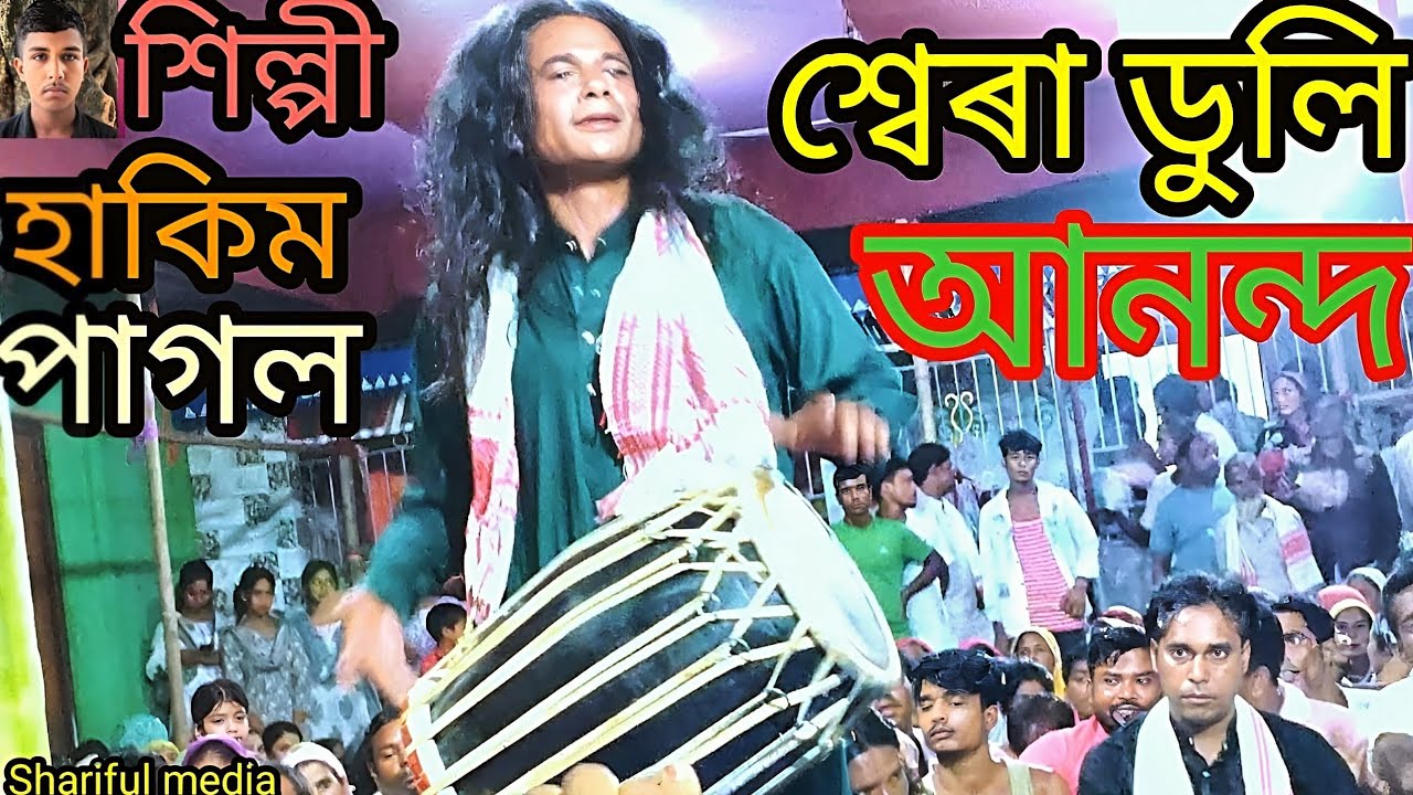 বাউল গান শিল্পী আব্দুল হাকিম পাগলাৰ কন্ঠে