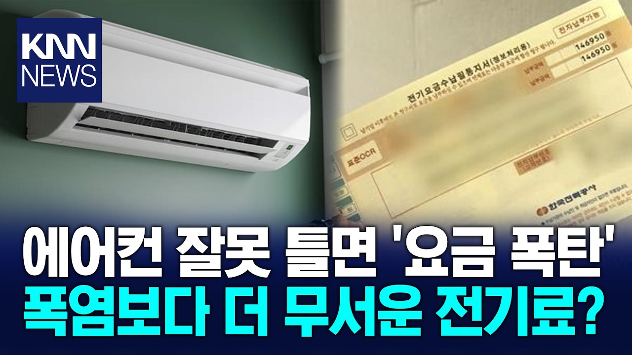Electric Bill 'Bombshell' Scarier Than the Heatwave: Tips to Save on Electricity / KNN