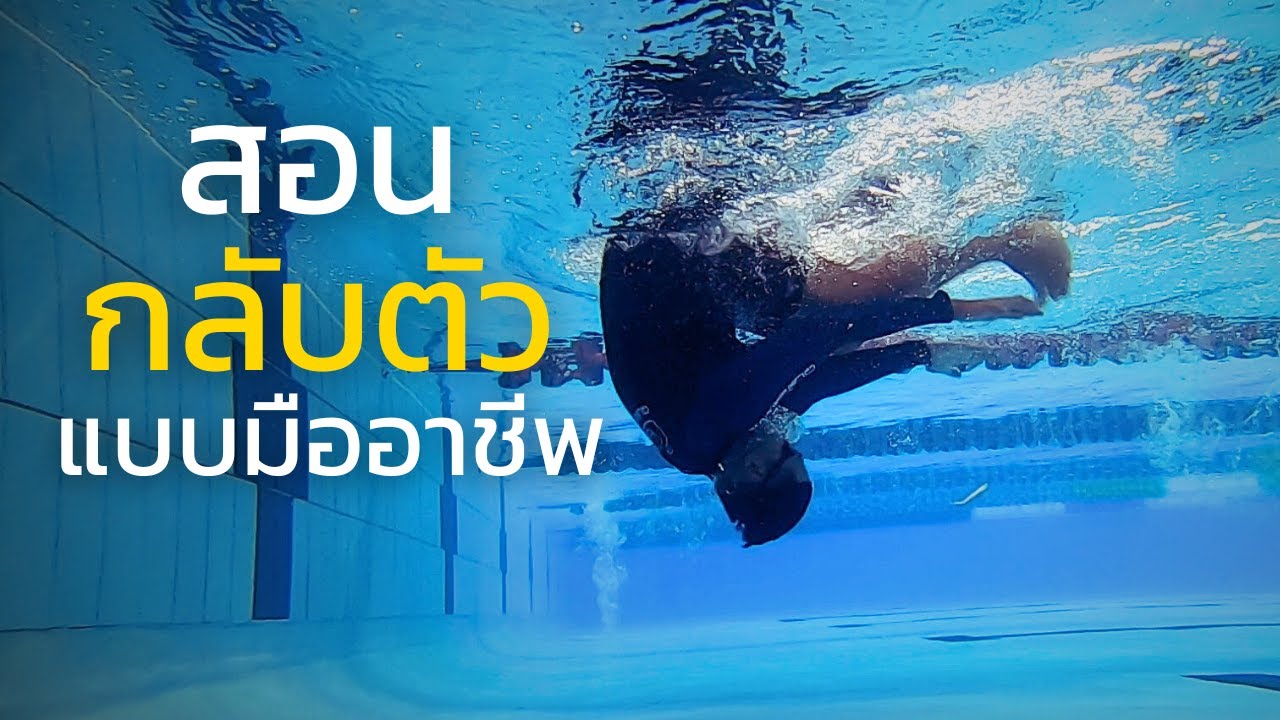 สอนกลับตัวแบบมืออาชีพ | SwimmingLab
