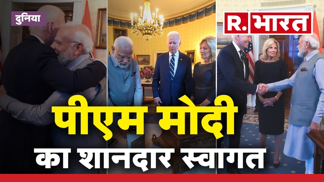PM Modi US Visit: White House में President Biden और Jill Biden ने किया PM Modi का शानदार स्वागत
