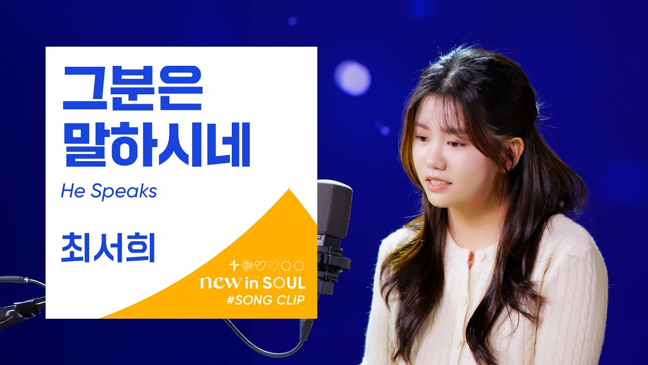 최서희(Choi Seo Hee)- 그분은 말하시네 (He Speaks)ㅣ #GOLDY #골디 #ccm #찬양 #최서희
