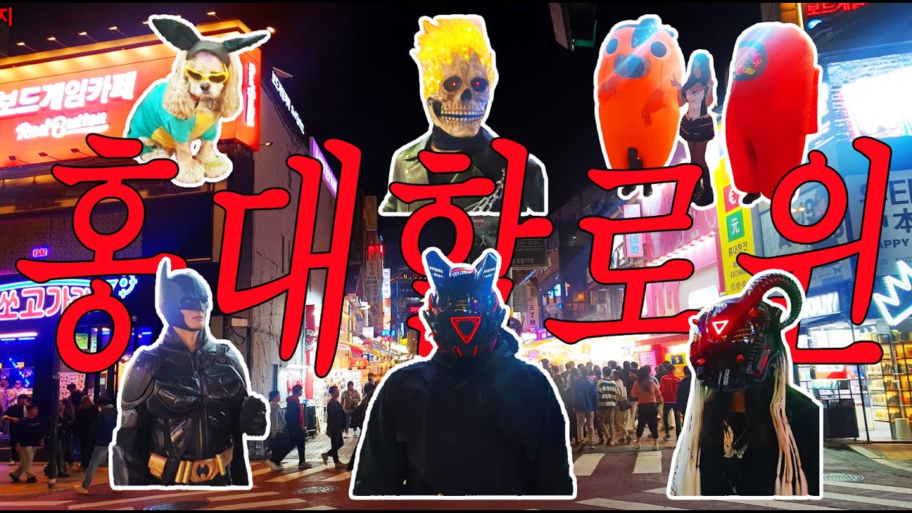 홍대할로윈축제 2023 / 홍대에 몰린 할로윈인파 Halloween Festival 2023 /#halloween #홍대 #할로윈 #코스프레