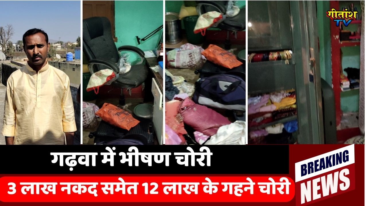 गढ़वा में चोरों का आतंक, छत के रास्ते घर में दाखिल हुए चोर,  तीन लाख नकद समेत 12 लाख के गहने चोरी