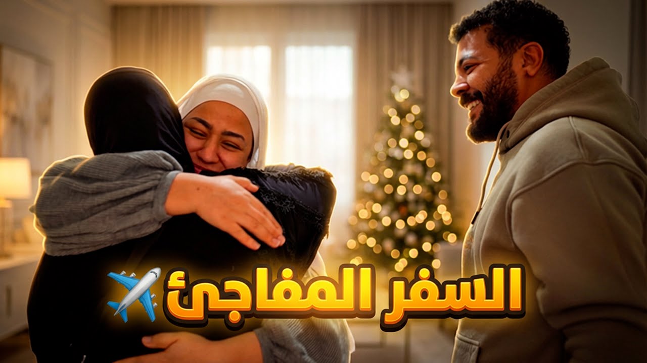 حماتي فاجئتني وزيارتها في تعبي فرحتني 🥹وعملتلها استقبال ملوكي يليق بمقامها 👑❤️