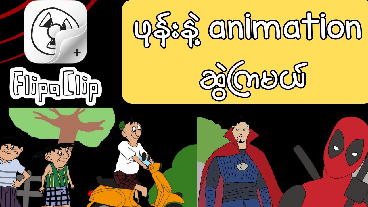 flipaclipကိုသုံးပြီးဖုန်းနဲ့ကာတွန်းanimationဆွဲကြမယ်/Basic knowledges of flipaclip to make cartoons
