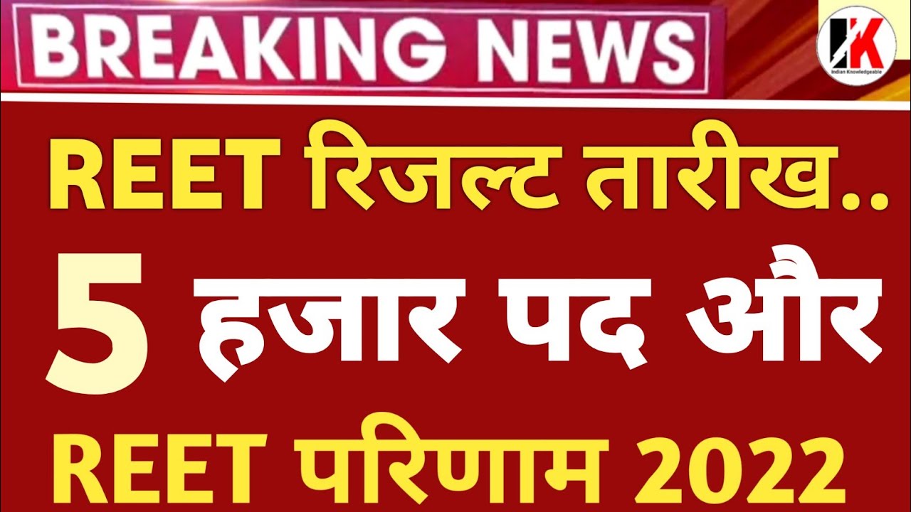 REET Result के साथ अंकों में बढ़ोतरी | reet result 2022 | reet normalization | reet Latest update