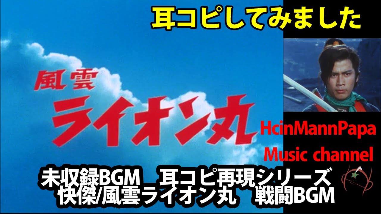 快傑ライオン丸/風雲ライオン丸　頻用戦闘BGM（改訂版）　Lion man