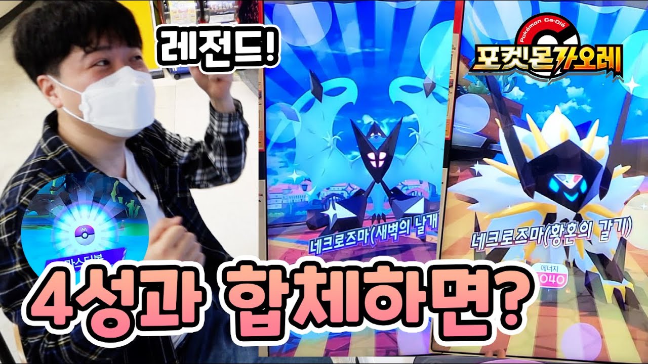 4성 솔가 루나도 네크로즈마랑 합체하니 기술이 바뀐다?! 쌈흑우의 포켓몬 가오레 9편!