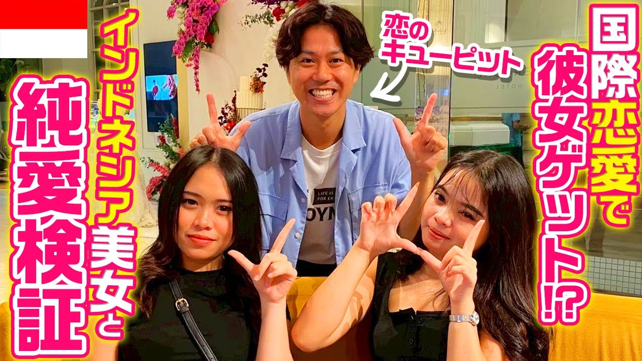 【インドネシア】ジャカルタ美女と本気デート！国際恋愛のリアルを徹底検証！