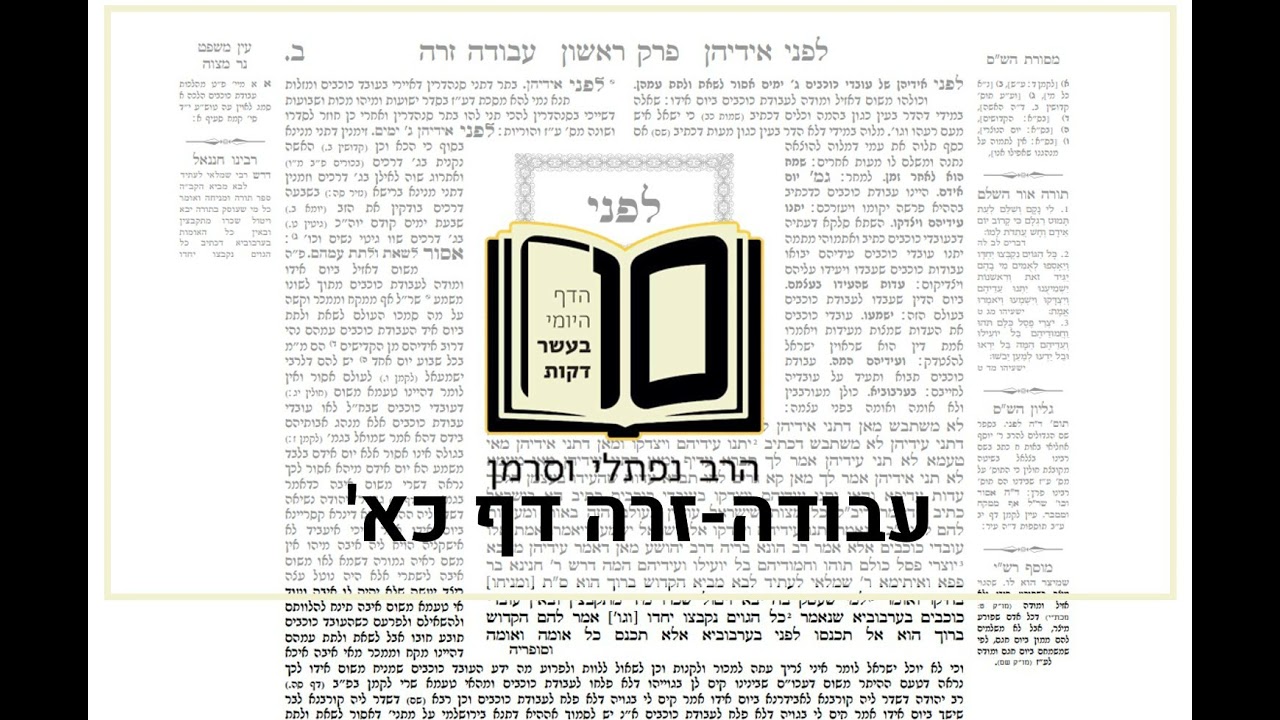 מסכת עבודה זרה דף כא - הדף היומי ב10 דקות מהרב נפתלי וסרמן