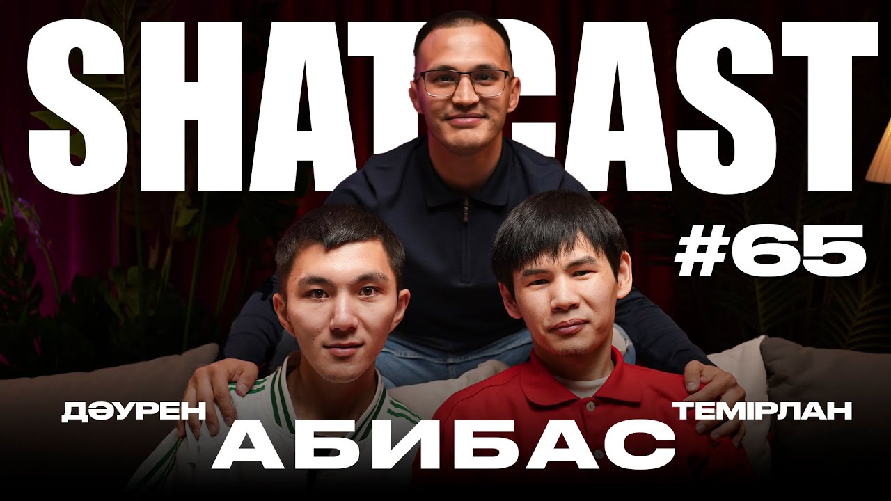 Шаткаст #65 | Абибас | Тұтықпай сөйлеуді үйрендім | Даурен тісін жасады