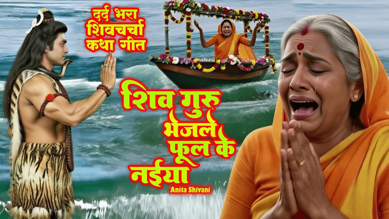 शिव गुरु भेजले फूल के नईया - दर्द भरा शिव गुरु भजन  || Shiv Guru Vejale fool ke ||  Anita Shivani  .