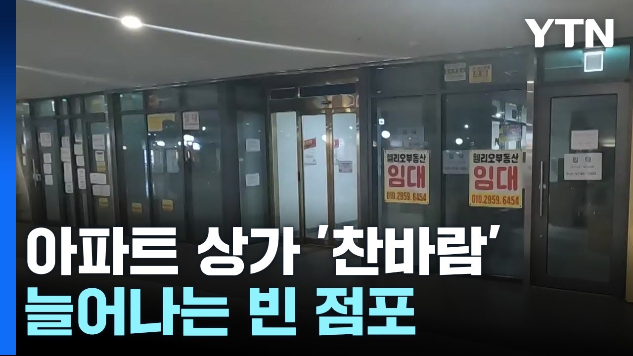 늘어나는 빈 점포...아파트 상가 '찬바람' / YTN