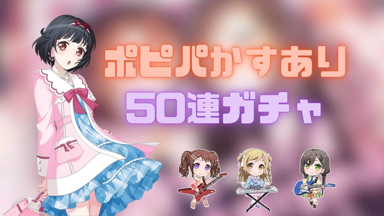 【ガチャ動画】香澄と有咲の超百合百合ポピパ50連ガチャ