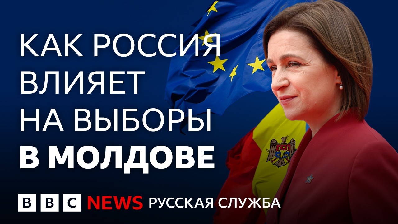 Под прикрытием: как Россия вмешивается в выборы в Молдове | Документальный фильм Би-би-си