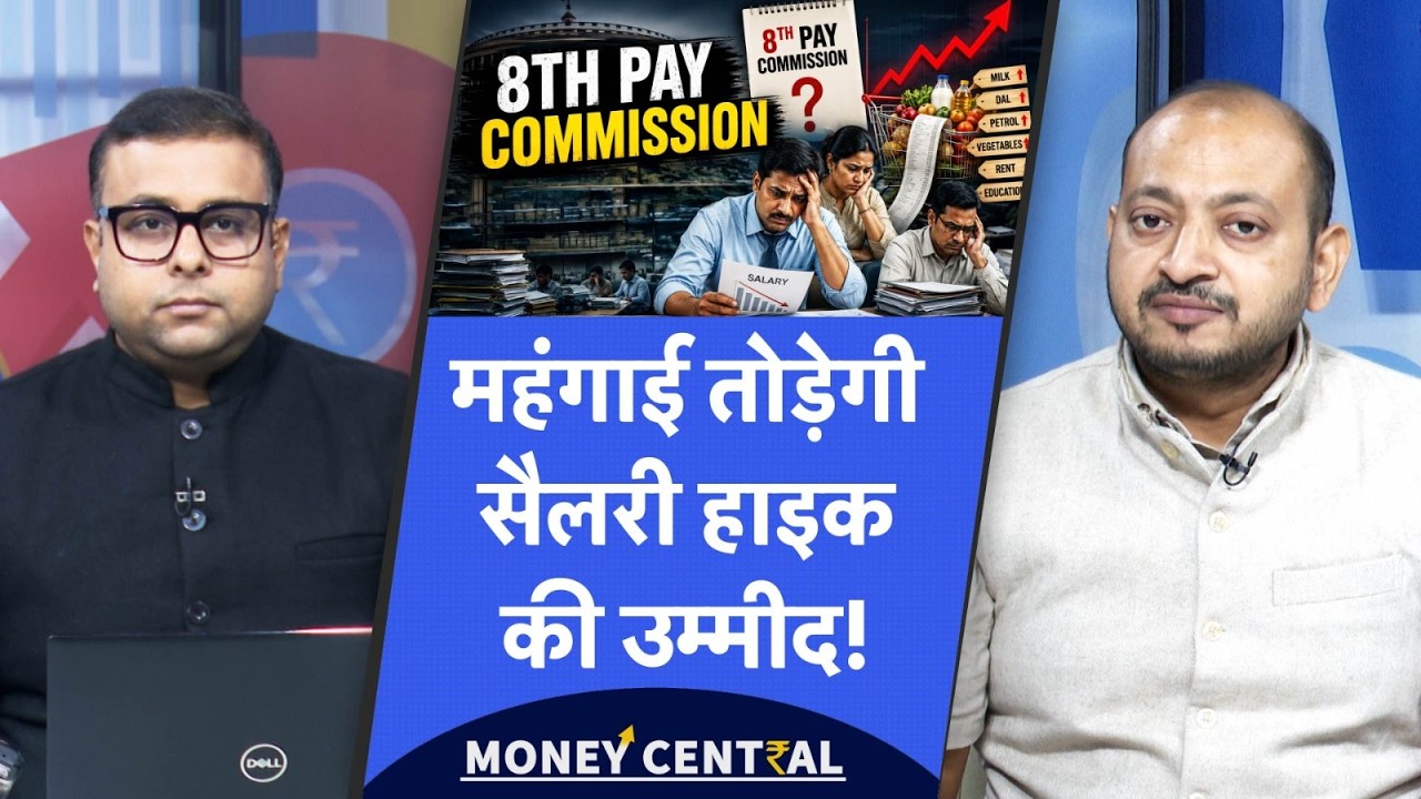 8th Pay Commission महंगाई तोड़ देगी सैलरी, पेंशन में बढ़ोतरी की उम्मीद? सरकार का क्या है बड़ा प्लान?