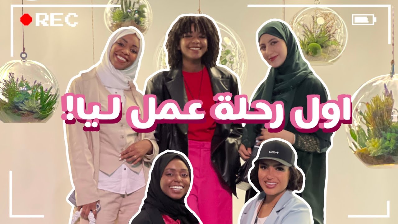 رحلة عمل تحولت لفوضى! | My First Business Trip!